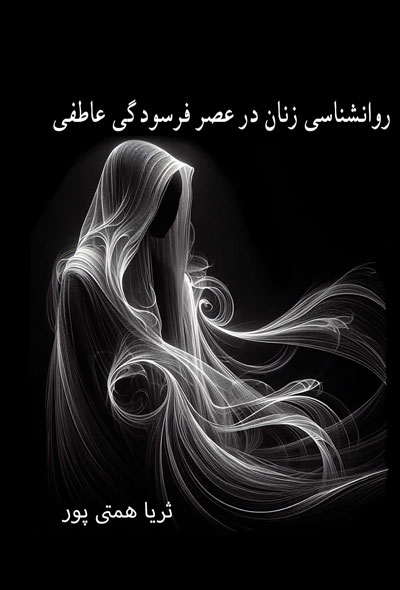 روانشناسی زنان در عصر فرسودگی عاطفی